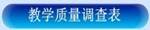 bevictor伟德国际2017年春季学期关于开展课堂教学质量网上评价的通知