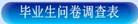 继教学院2017年秋季学期关于开展毕业生课堂教学质量网上评价与毕业生网上问卷调查的有关通知